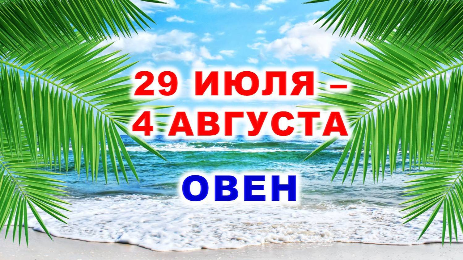 ♈ ОВЕН. 🌴 С 29 ИЮЛЯ по 4 АВГУСТА 2024 г. 🌠 Таро-прогноз 💫