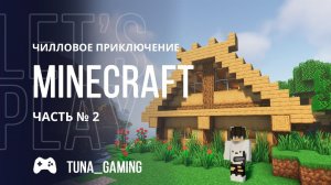 Minecraft - Чилловое приключение - Часть 2 + РОЗЫГРЫШ КЛЮЧА #MINECRAFT