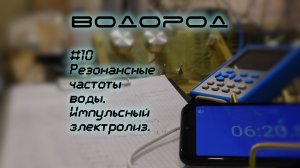 Проверим резонансные частоты воды импульсами питания электролизера. H2-10