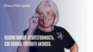 Коллективная ответственность, как основа сетевого бизнеса