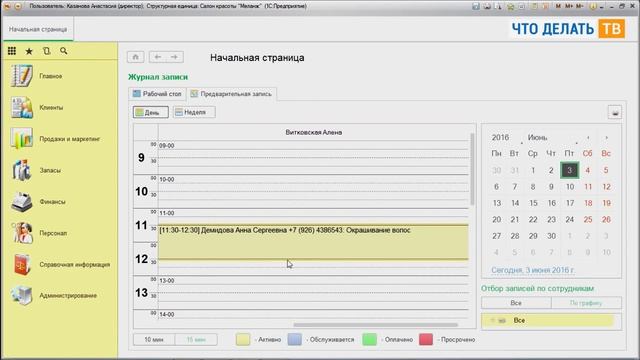Использование журнала предварительной записи в отраслевом решении 1С:Салон красоты смотреть онлайн