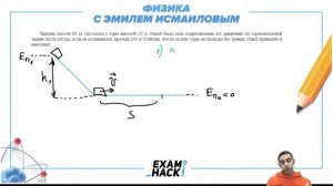 Лыжник массой 60 кг спустился с горы высотой 20 м. Какой была сила сопротивления его - №30232