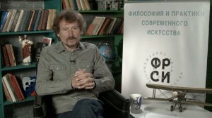 Александр Секацкий "Идея герметичности в искусстве"