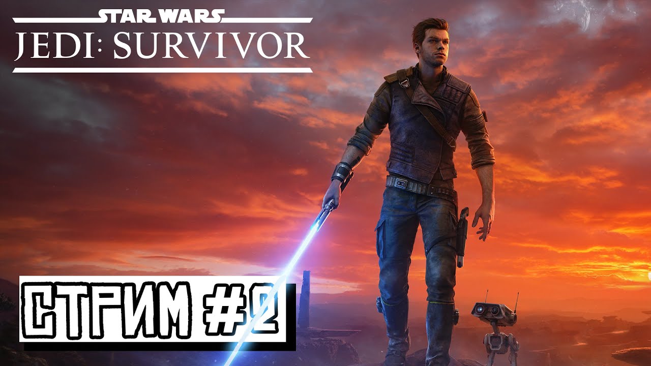 ЗАПИСЬ СТРИМА ► ПЛАНЕТА КОБОХ ► Star Wars Jedi Survivor #2