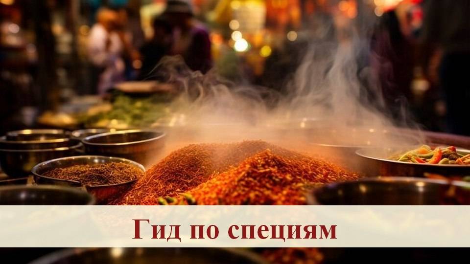 Узнайте какие специи с чем сочетаются