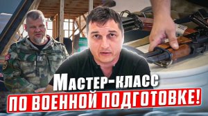 Мастер-класс по военной подготовке