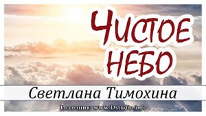 ✔"Чистое небо"  -  христианский рассказ. Светлана Тимохина МСЦ ЕХБ