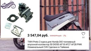 10 МОТОНИШТЯКОВ ИЗ КИТАЯ ДЛЯ СКУТЕРА/ТЮНИНГ ДЛЯ СКУТЕРА ХОНДА ДИО