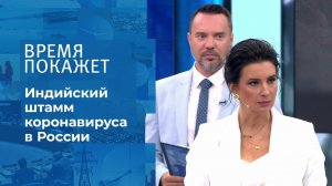 Индийский коронавирус. Время покажет. Фрагмент выпуска от 24.06.2021