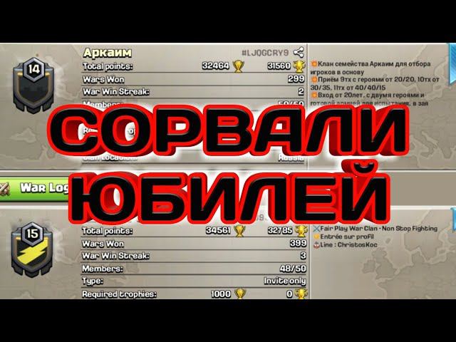 Сорвали Юбилей! Два клана с Юбилейной КВ случайно встретились! Атаки на 9 тх, 10 тх, 11 тх и 12 тх!