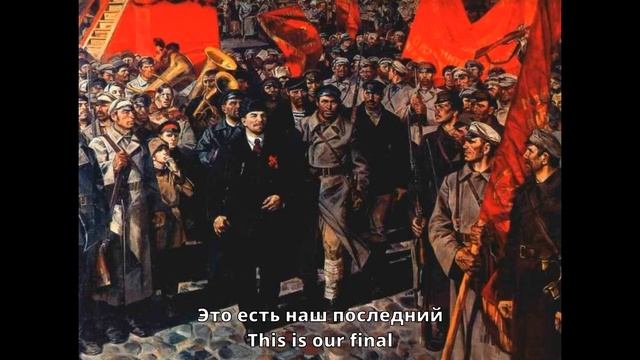 Интернационал (Гимн СССР 1918-1944) - International (Anthem of USSR 1918-1944) RUS/ENG смотреть онлайн