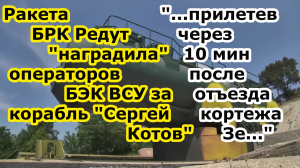 Войска России ракетой БРК Редут или Утес одарили операторов БЭК ССО Украины за корабль Сергей Котов