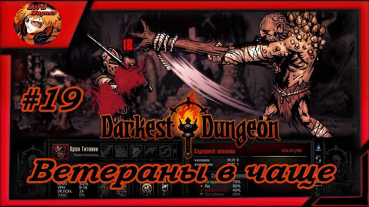 Darkest Dungeon crimson court_color of madness_прохождение даркест данжен #19 ⚔️Ветераны в чаще☠️