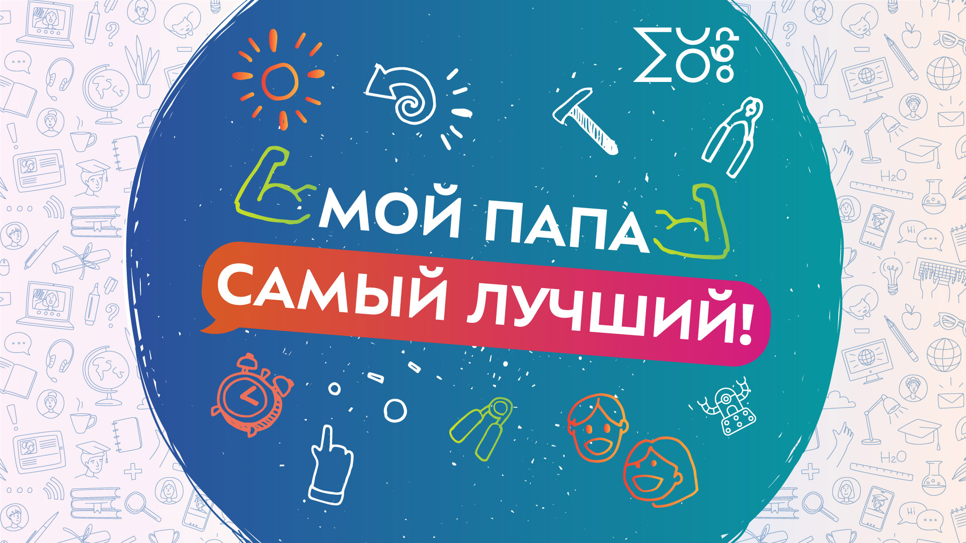 Мой папа самый лучший!