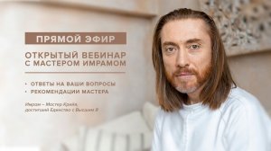 Вебинар с Мастером Имрамом. Ответы на вопросы. Семья, здоровье, отношения, медитация /12 ноября 2021