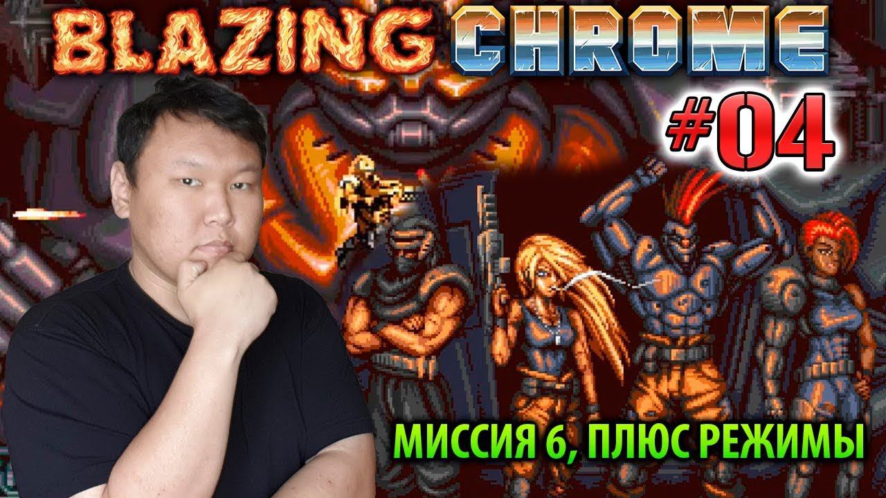 Blazing Chrome #04 (volod91) - Миссия 6, плюс режимы