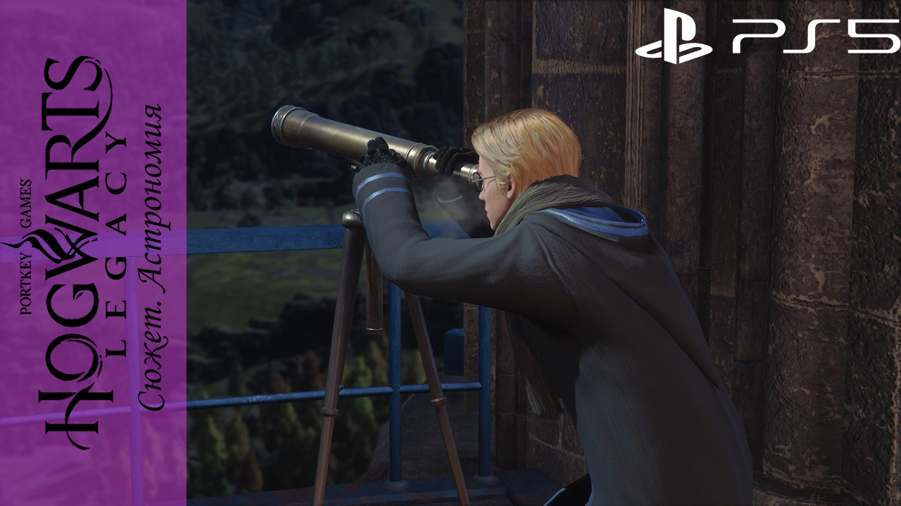 Hogwarts Legacy / Хогвартс Наследие. Сюжетный квест: Астрономия на Playstation5 смотреть онлайн