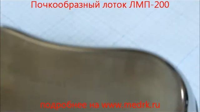 Лоток почкообразный ЛМП-200 смотреть онлайн