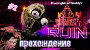 Прохождение фнаф RUIN #2