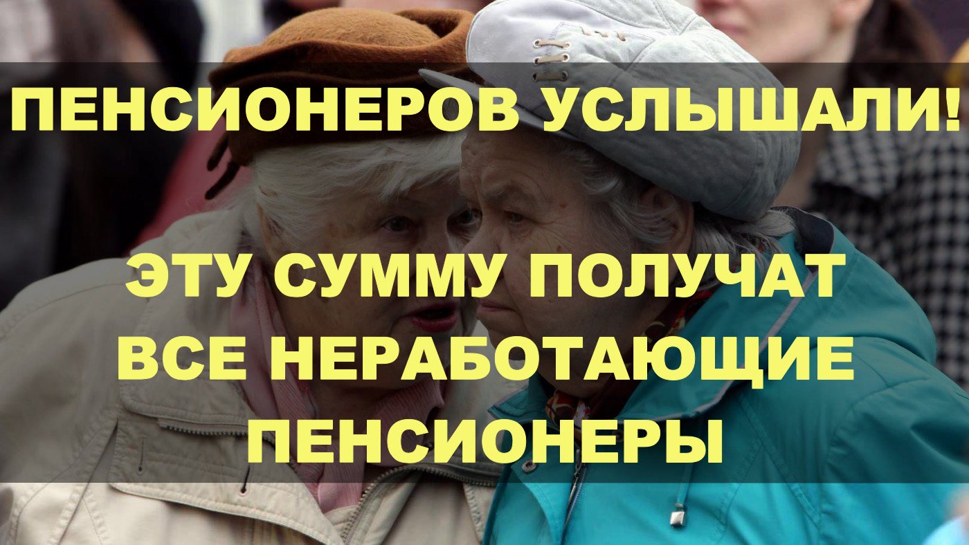 Пенсии неработающим пенсионерам будет ли. Пособия пенсионерам. Слышать пенсионер. Пенсионер с деньгами. Пенсии работающим пенсионерам.