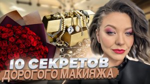 10 СЕКРЕТОВ ДОГОРОГО МАКИЯЖА