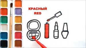 Мультик - Раскраска для детей КОСМЕТИКА MAKEUP . Учим цвета. Учимся рисовать.