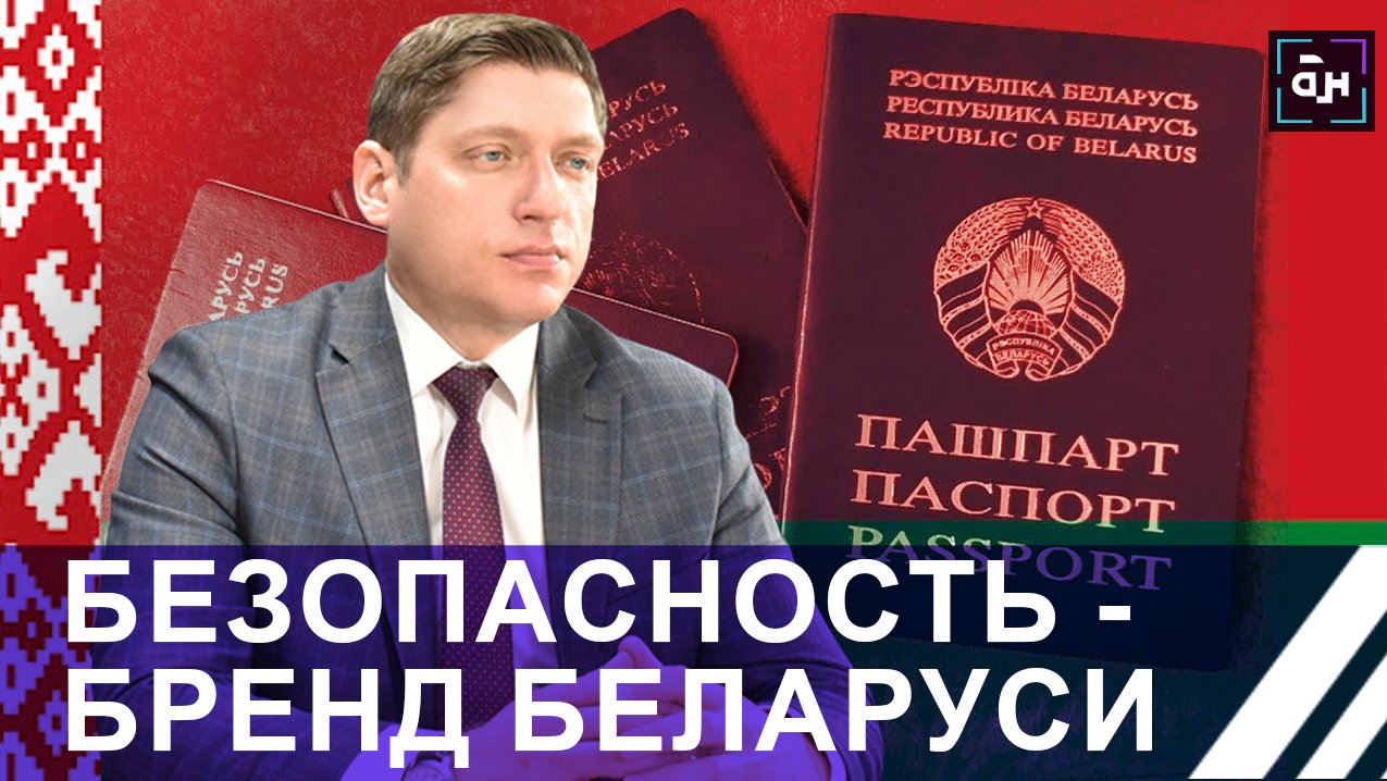 Безопасность и порядок — бренд Беларуси. Панорама