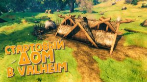 Как Построить Красивый Стартовый Дом в Valheim 2024