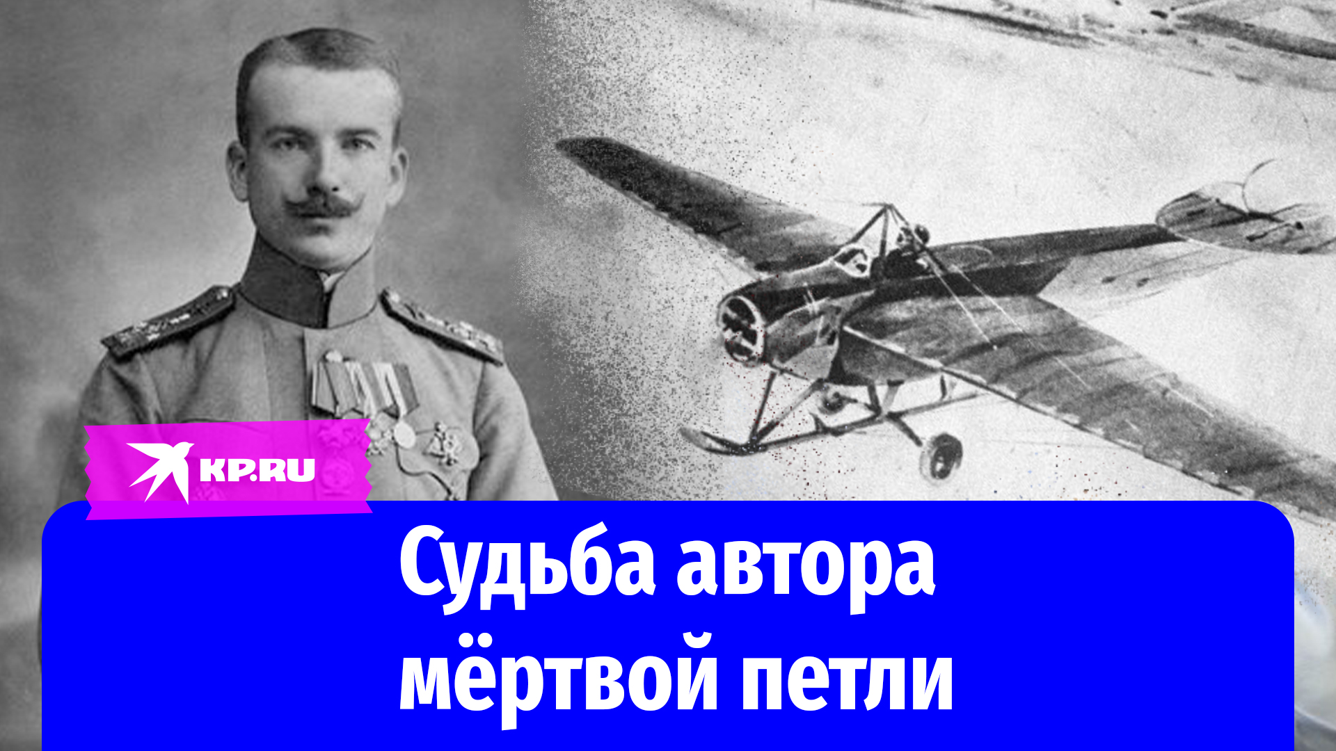 Судьба Петра Нестерова - автора мёртвой петли