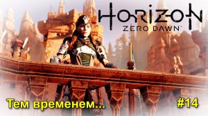 Horizon Zero Dawn™ Complete Edition #14 прохождение