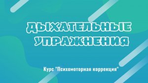 Дыхательные упражнения. Курс "Психомоторная коррекция"