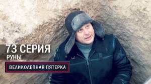 Великолепная пятерка | 4 сезон |  73 серия | Руны