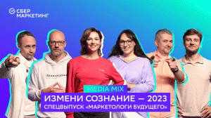 MEDIA MIX на «Измени сознание 2023». Работа и роботы или как пережить будущее, работая в маркетинге