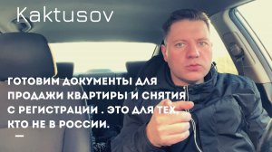 ЕСЛИ ВЫ НЕ В РФ _ ГОТОВИМ ПАКЕТ ДОКУМЕНТОВ ДЛЯ ПРОДАЖИ КВАРТИРЫ И СНЯТИЯ С РЕГИСТРАЦИОННОГО УЧЕТА