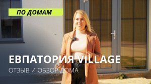 Евпатория Village | Обзор дома и отзыв