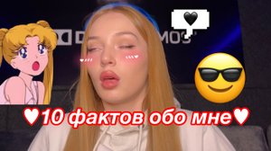 10 ФАКТОВ ОБО МНЕ! МОЕ ПЕРВОЕ ВИДЕО НА RUTUBE