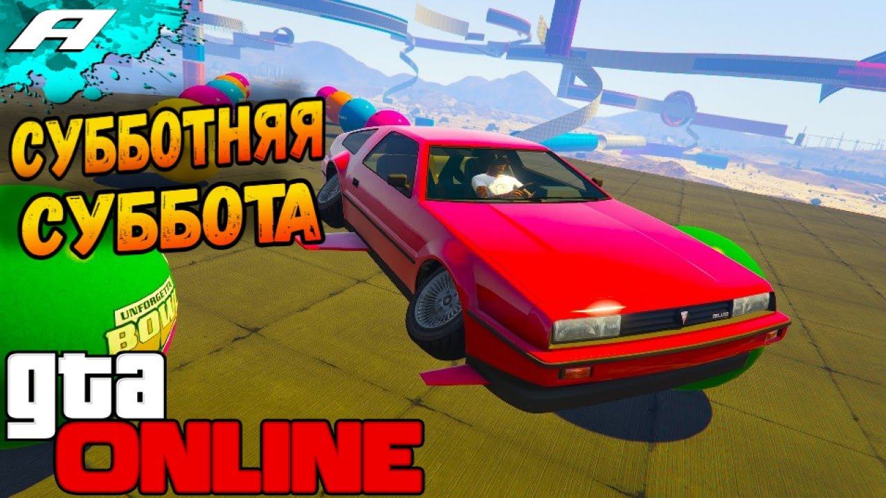 СУББОТНЯЯ СУББОТА ➤ СТРИМ ГТА 5 ОНЛАЙН ➤ СКИЛЛ ТЕСТЫ ➤ ПАРКУРЫ ➤ PS5 смотреть онлайн
