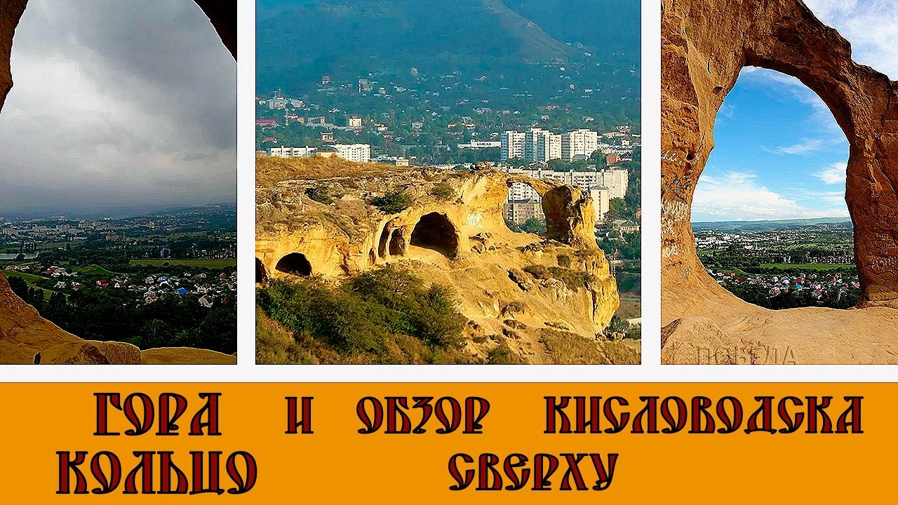 Гора Кольцо и обзор Кисловодска сверху#12 / Mount Ring and a view of Kislovodsk from above