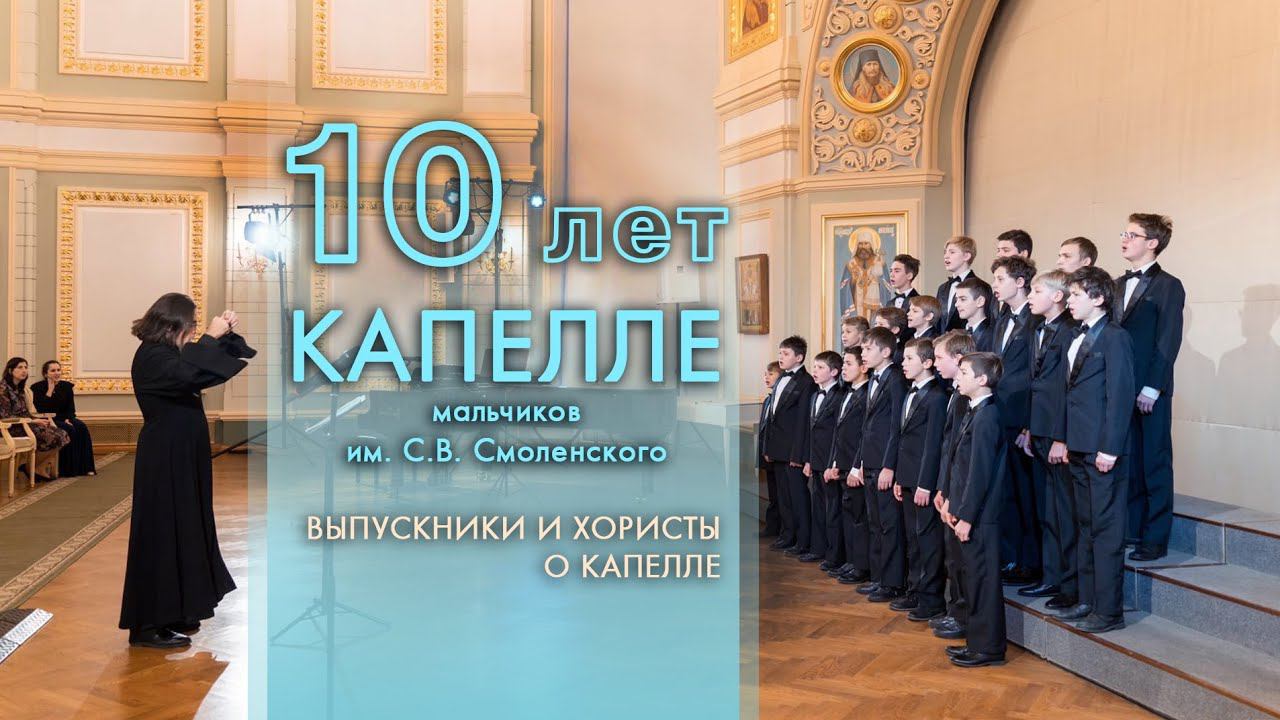 10 лет Хоровой капелле мальчиков им.С.В. Смоленского смотреть онлайн