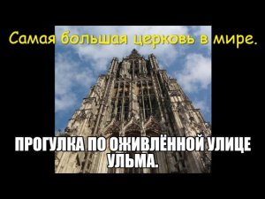 Прогулка по оживлённым улицам Ульма.  Самая большая церковь в мире.