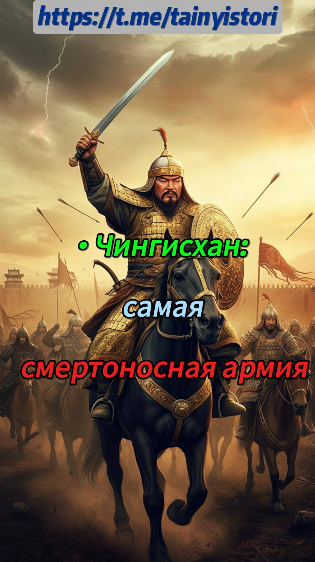Чингисхан: самая смертоносная армия #Shorts