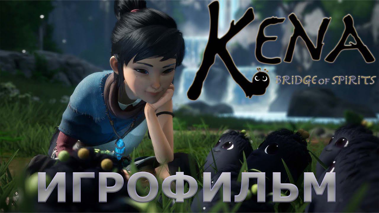 Kena Bridge of Spirits - Кена Мост Духов -Игрофильм