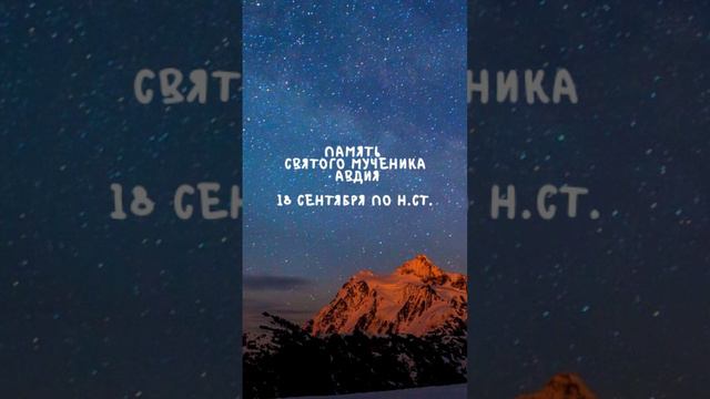 Житие Святых | Святой Авдий | 18 сентября по н.ст.