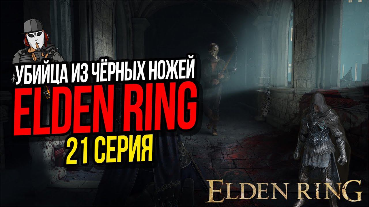 УБИЙЦА ИЗ ЧЁРНЫХ НОЖЕЙ►ELDEN RING ПРОХОЖДЕНИЕ►21 СЕРИЯ