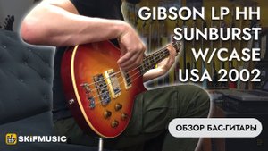 Бас-гитара Gibson LP НН Sunburst w/Case USA 2002 | SKIFMUSIC.RU