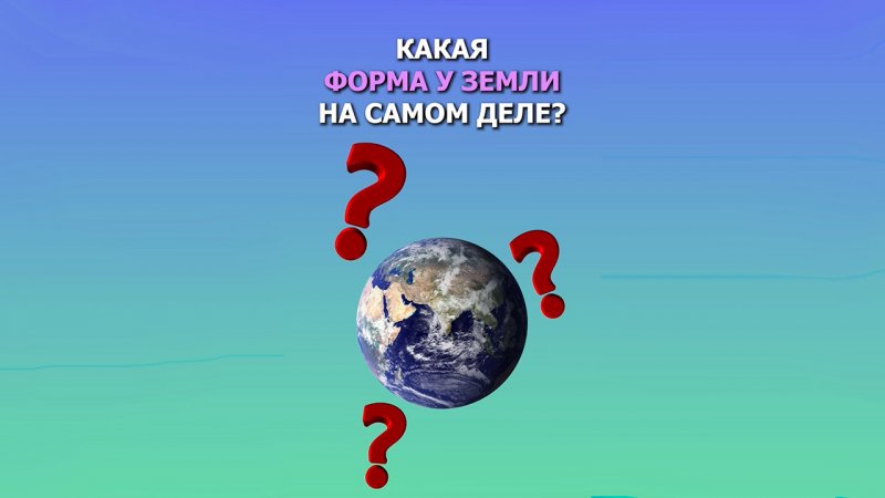 Какая форма у Земли на самом деле?