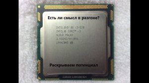 Тестирование intel core i3 530 в современных играх часть 2 | Разгон i3 530 до 4.27 ггц