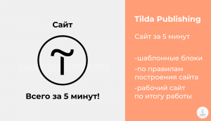 Tilda Publishing | Сайт за 5 минут