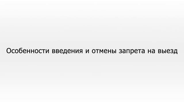 С какой суммой долга не выпустят за границу в 2020 году