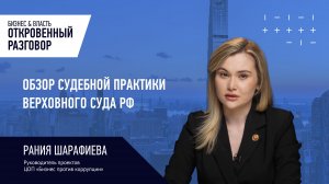 Обзор судебной практики Верховного Суда РФ